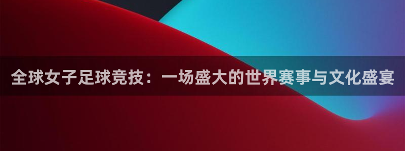 世界杯预选赛亚洲区赛程：全球女子足球竞技：一场盛大的世界赛事与文化盛宴