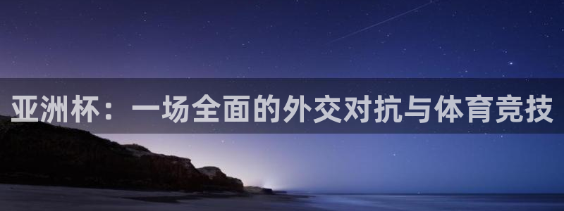 欧洲区世界杯预选赛：亚洲杯：一场全面的外交对抗与体育竞技
