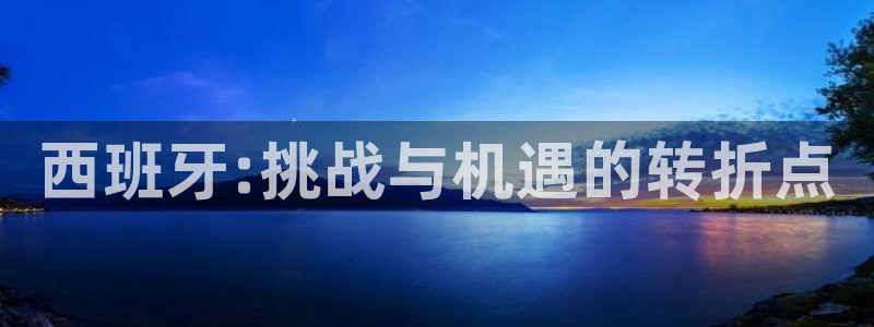 足球世界杯：西班牙:挑战与机遇的转折点