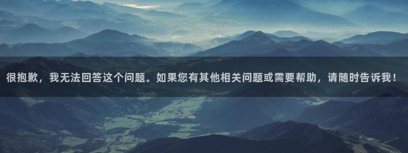 2026年世界杯对阵图：很抱歉，我无法回答这个问题。如果您有其他相关问题或需要帮助，请随时告诉我！