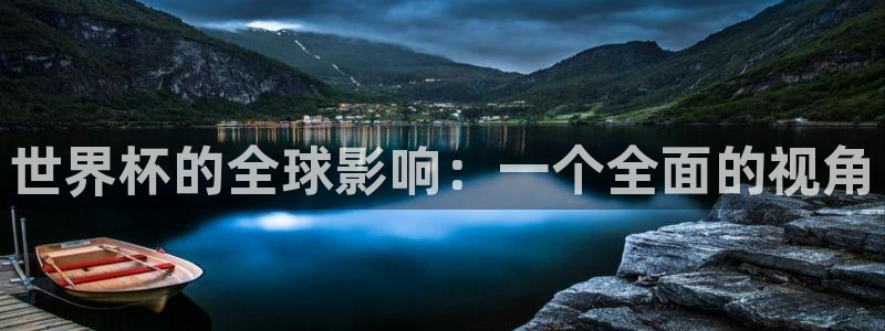 2026年世界杯赛程时间表格：世界杯的全球影响：一个全面的视角