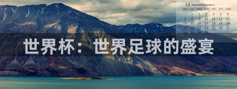 法国杯2026赛程表：世界杯：世界足球的盛宴